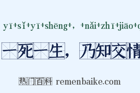 一死一生，乃知交情是什么意思的图片